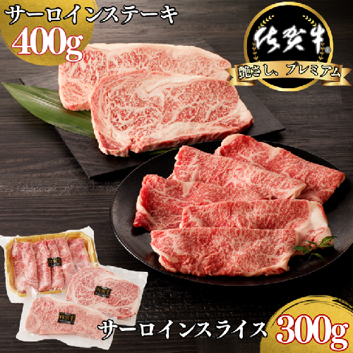 佐賀牛サーロインステーキ 400g・佐賀牛サーロインスライス 300g セット：B355-009 2397060 - 佐賀県佐賀市