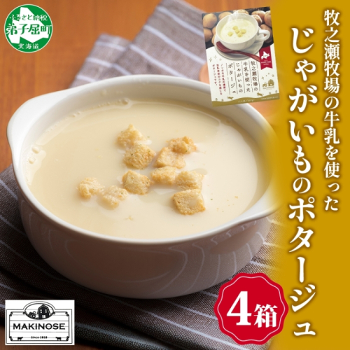 3457.牧之瀬牧場 ポテトポタージュ 160g 4箱 ジャガイモ じゃがいも ポタージュ スープ 本格的 ノンホモ ノンホモジナイズド牛乳 ミルク 簡単調理 まろやか コク すっきり 素材の味 北海道産 国産 ギフト 贈り物 お取り寄せグルメ ご当地 送料無料 北海道 弟子屈町 2397061 - 北海道弟子屈町