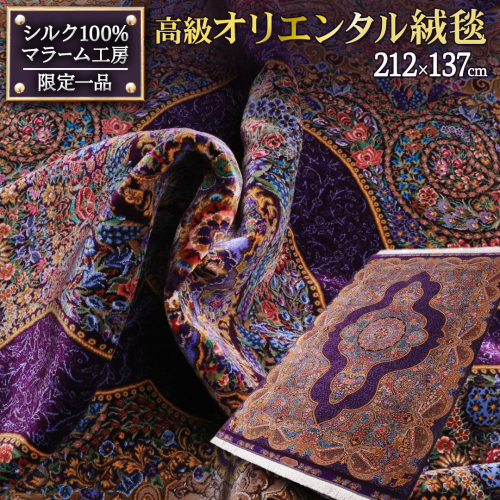 【 限定1品 】高級オリエンタル絨毯（シルク100％）マラーム工房　212×137cm（FN-70344） 2397063 - 茨城県つくばみらい市