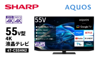 シャープ SHARP 【AQUOS(アクオス) 55V型 4K 液晶テレビ  4T-C55HN2】 [№5346-2059]