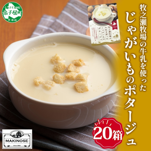 3459.牧之瀬牧場 ポテトポタージュ 160g 20箱 ジャガイモ じゃがいも ポタージュ スープ 本格的 ノンホモ ノンホモジナイズド牛乳 ミルク 簡単調理 まろやか コク すっきり 素材の味 北海道産 国産 ギフト 贈り物 お取り寄せグルメ ご当地 送料無料 北海道 弟子屈町 2397185 - 北海道弟子屈町