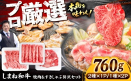 【肉料理食べ比べ！】しまね和牛焼肉＆すきしゃぶ贅沢セット（760g）和牛 牛肉 国産 国産牛 赤身 焼肉 ステーキ 人気 詰め合わせ 黒毛和牛 ギフト 島根県雲南市/株式会社O.R.C [AIEF016]