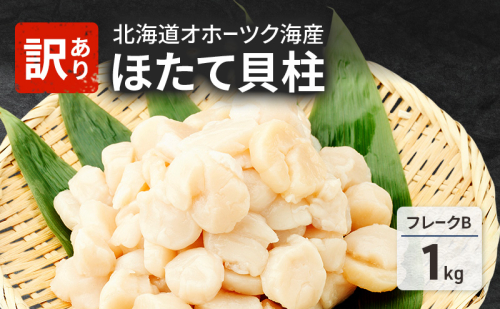 先行予約 欠けがあるため訳あり 北海道 オホーツク海産 ホタテ 貝柱 Bフレーク 1kg 帆立 ほたて 刺身 玉冷 海鮮 魚介 冷凍 国産 サロマ湖 魚介類 2397218 - 北海道湧別町
