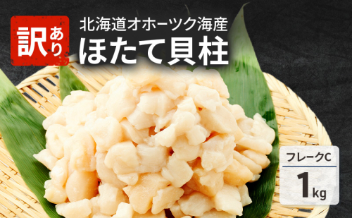 先行予約 欠けがあるため訳あり 北海道 オホーツク海産 ホタテ 貝柱 Cフレーク 1kg 帆立 ほたて 刺身 玉冷 海鮮 魚介 冷凍 国産 サロマ湖 魚介類 2397219 - 北海道湧別町