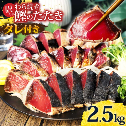 カツオ わら焼き 高知 かつおのたたき 訳あり 2.5kg タレ付き かつお 鰹 かつおたたき  藁焼き 訳アリ 鰹タタキ 鰹たたき 不揃い 規格外 鰹 刺身 刺し身 さしみ 海鮮【株式会社大熊】 [BQAA002] 2397220 - 高知県土佐市
