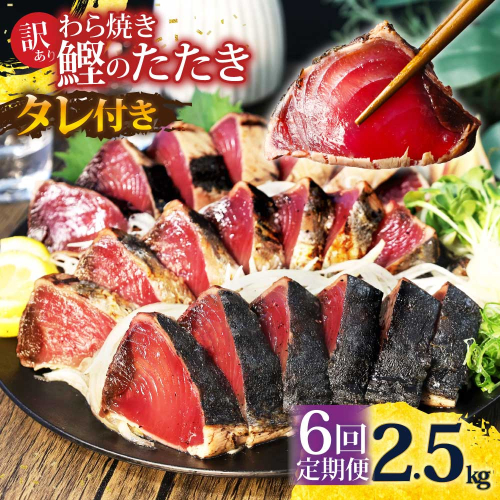 【6回定期便】かつおのたたき 訳あり 2.5kg かつお カツオ 鰹 タレ付き かつおたたき 鰹のたたき 訳アリ 定期便 6回 不揃い 規格外 鰹 刺身 刺し身 さしみ【株式会社大熊】 [BQAA008] 2397223 - 高知県土佐市