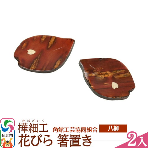 角館樺細工《樺細工 八柳》 花びら 箸置き ２入 ゆうパケット 角館工芸協同組合 2397224 - 秋田県仙北市