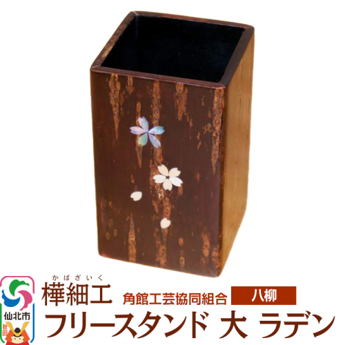 角館樺細工《樺細工 八柳》 フリースタンド 大 ラデン 角館工芸協同組合 2397225 - 秋田県仙北市