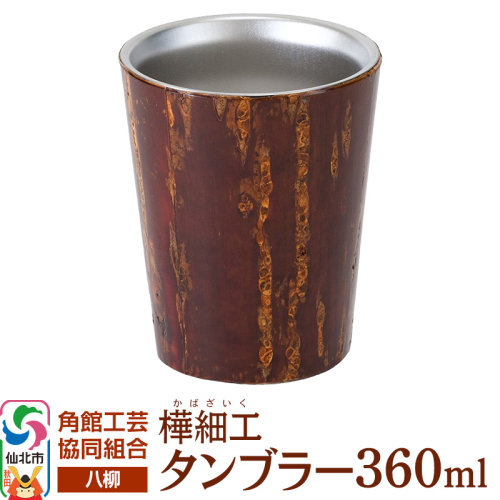 角館樺細工《樺細工 八柳》 タンブラー 360ml 角館工芸協同組合 2397226 - 秋田県仙北市
