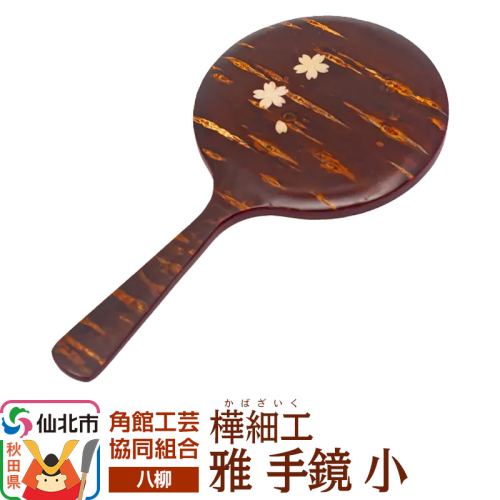 角館樺細工《樺細工 八柳》 雅 手鏡 小 角館工芸協同組合 2397227 - 秋田県仙北市