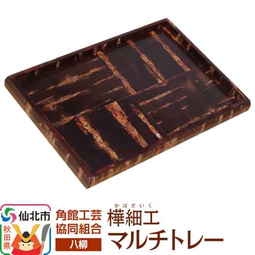 角館樺細工《樺細工 八柳》 マルチトレー 角館工芸協同組合 2397228 - 秋田県仙北市