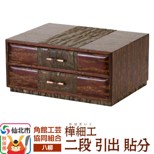 角館樺細工《樺細工 八柳》 二段 引出 貼分 角館工芸協同組合 2397229 - 秋田県仙北市