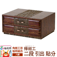 角館樺細工《樺細工 八柳》 二段 引出 貼分 角館工芸協同組合