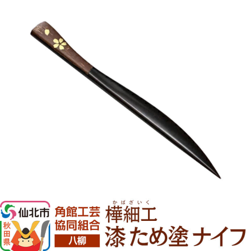 角館樺細工《樺細工 八柳》漆 ため塗 ナイフ ゆうパケット 角館工芸協同組合 [伝統 工芸品 樺細工 秋田県 仙北市 八柳 日用品 雑貨 カトラリー 食器] 2397230 - 秋田県仙北市