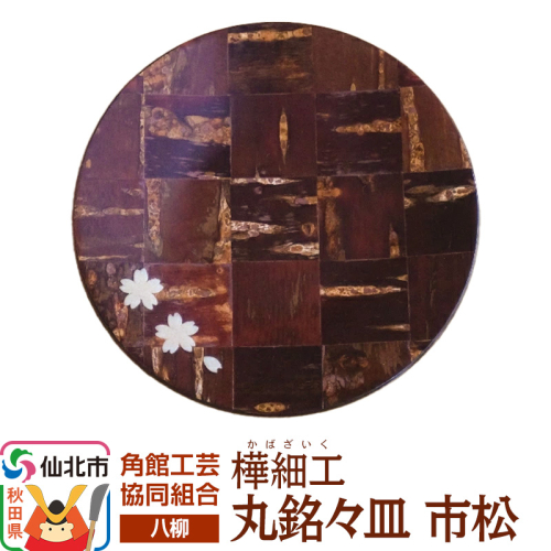 角館樺細工《樺細工 八柳》 丸銘々皿 市松 ゆうパケット 角館工芸協同組合 2397231 - 秋田県仙北市