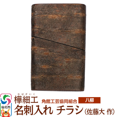 角館樺細工《樺細工 八柳》 名刺入れ チラシ （佐藤大 作） 角館工芸協同組合 2397232 - 秋田県仙北市