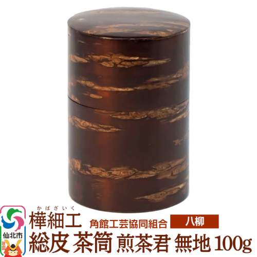 角館樺細工《樺細工 八柳》 総皮 茶筒 煎茶君 無地 100g 角館工芸協同組合 2397233 - 秋田県仙北市