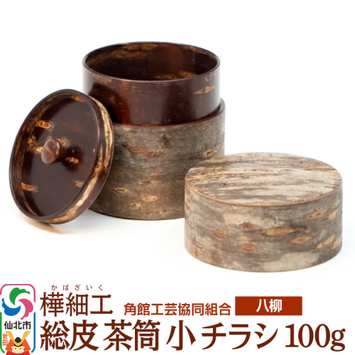 角館樺細工《樺細工 八柳》 総皮 茶筒 小 チラシ 100g 角館工芸協同組合 2397234 - 秋田県仙北市