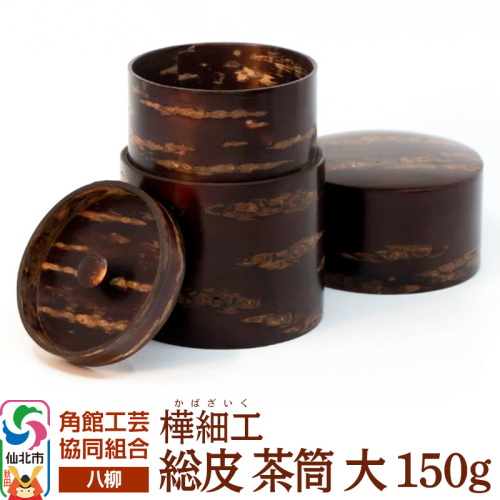 角館樺細工《樺細工 八柳》 総皮 茶筒 大 150g 角館工芸協同組合 2397235 - 秋田県仙北市