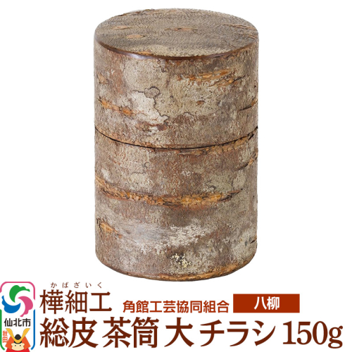 角館樺細工《樺細工 八柳》 総皮 茶筒 大 チラシ 150g 角館工芸協同組合 2397236 - 秋田県仙北市
