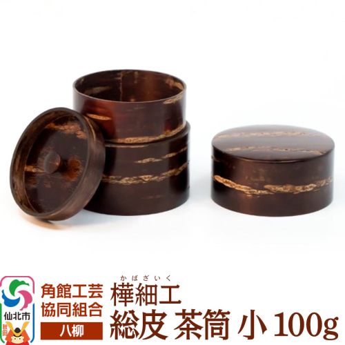 角館樺細工《樺細工 八柳》 総皮 茶筒 小 100g 角館工芸協同組合 2397237 - 秋田県仙北市