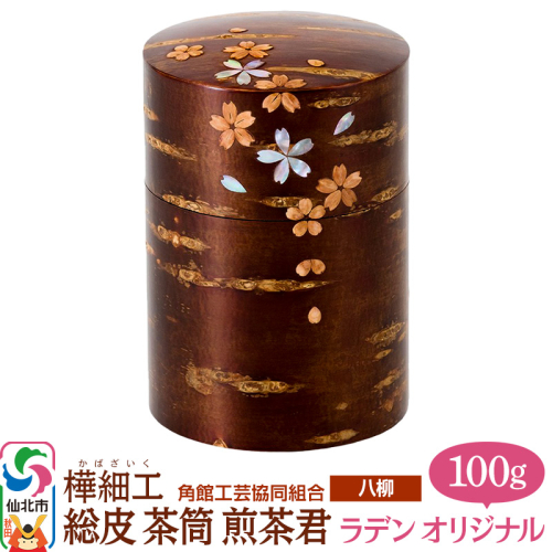 角館樺細工《樺細工 八柳》 総皮 茶筒 煎茶君 ラデン オリジナル 100g 角館工芸協同組合 2397238 - 秋田県仙北市