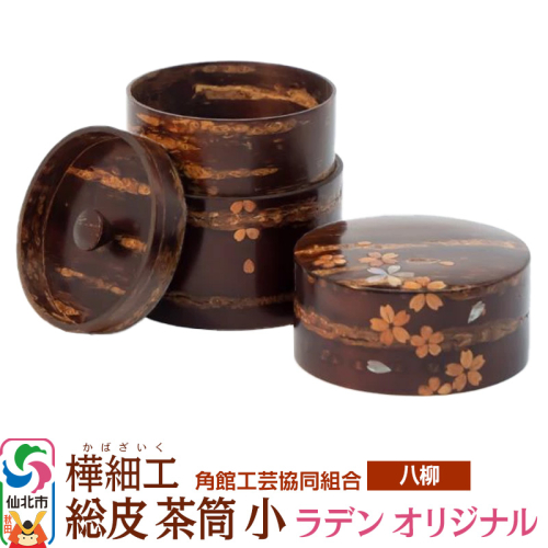 角館樺細工《樺細工 八柳》 総皮 茶筒 小 ラデン オリジナル 100g 角館工芸協同組合 2397239 - 秋田県仙北市