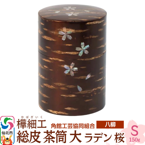 角館樺細工《樺細工 八柳》 総皮 茶筒 大 ラデン 桜 S 150g 角館工芸協同組合 2397240 - 秋田県仙北市