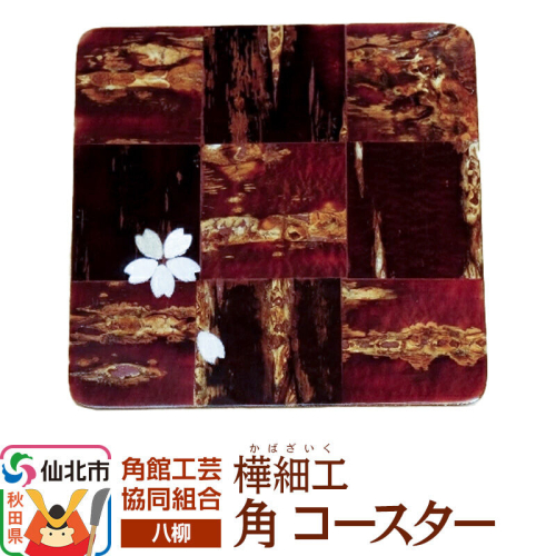 角館樺細工《樺細工 八柳》角 コースター ゆうパケット 角館工芸協同組合 [伝統 工芸品 樺細工 秋田県 仙北市 八柳 日用品 雑貨 カトラリー 食器] 2397241 - 秋田県仙北市