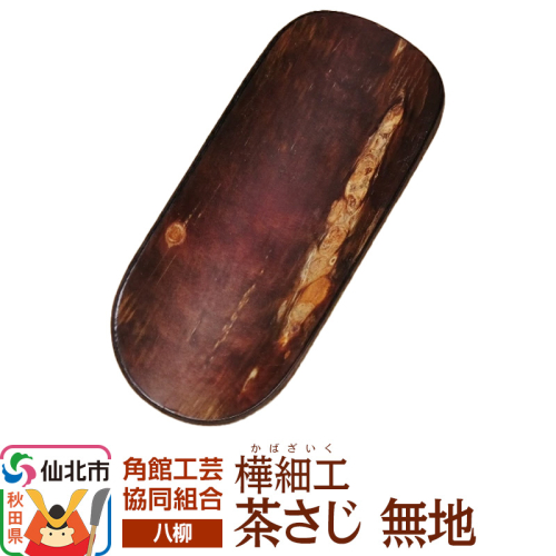 角館樺細工《樺細工 八柳》 茶さじ 無地 ゆうパケット 角館工芸協同組合 2397242 - 秋田県仙北市
