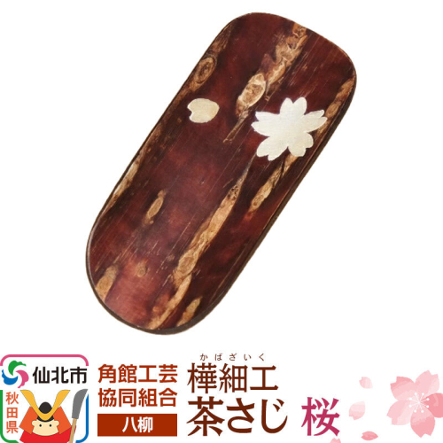 角館樺細工《樺細工 八柳》茶さじ 桜 ゆうパケット 角館工芸協同組合 [伝統 工芸品 樺細工 秋田県 仙北市 八柳 日用品 雑貨 カトラリー 食器] 2397243 - 秋田県仙北市