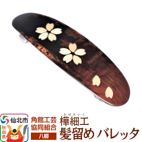 角館樺細工《樺細工 八柳》髪留め バレッタ ゆうパケット 角館工芸協同組合 [伝統 工芸品 樺細工 秋田県 仙北市 八柳 日用品 雑貨] 2397244 - 秋田県仙北市