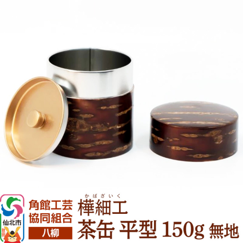 角館樺細工《樺細工 八柳》 茶缶 平型 150g 無地 角館工芸協同組合 2397245 - 秋田県仙北市