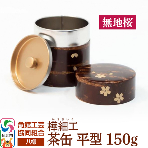 角館樺細工《樺細工 八柳》 茶缶 平型 150g 無地桜 角館工芸協同組合 2397246 - 秋田県仙北市