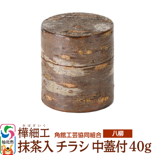 角館樺細工《樺細工 八柳》 抹茶入 チラシ 中蓋付 40g 角館工芸協同組合 2397247 - 秋田県仙北市