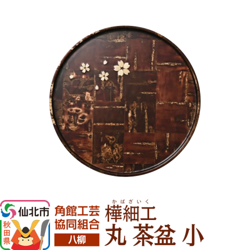 角館樺細工《樺細工 八柳》 丸 茶盆 小 角館工芸協同組合 2397249 - 秋田県仙北市