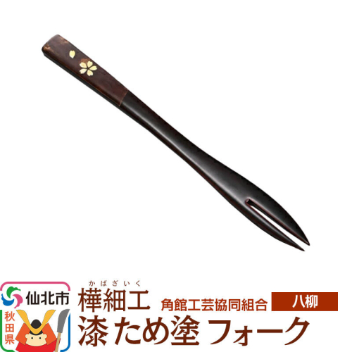 角館樺細工《樺細工 八柳》漆 ため塗 フォーク ゆうパケット 角館工芸協同組合 [伝統 工芸品 樺細工 秋田県 仙北市 八柳 日用品 雑貨 カトラリー 食器] 2397250 - 秋田県仙北市