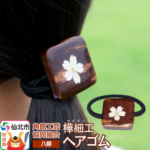 角館樺細工《樺細工 八柳》ヘアゴム 1個 ゆうパケット 角館工芸協同組合 [伝統 工芸品 樺細工 秋田県 仙北市 八柳 日用品 雑貨] 2397251 - 秋田県仙北市