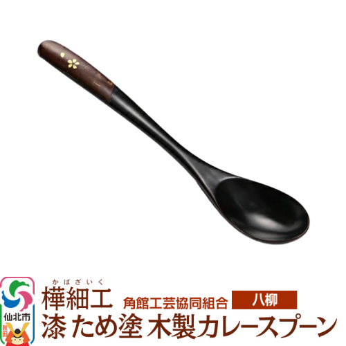 角館樺細工《樺細工 八柳》 漆 ため塗 木製カレースプーン ゆうパケット 角館工芸協同組合 2397252 - 秋田県仙北市