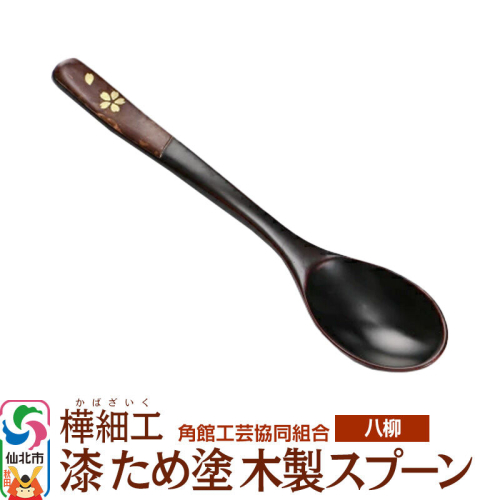 角館樺細工《樺細工 八柳》漆 ため塗 木製スプーン ゆうパケット 角館工芸協同組合 [伝統 工芸品 樺細工 秋田県 仙北市 八柳 日用品 雑貨 カトラリー 食器] 2397253 - 秋田県仙北市