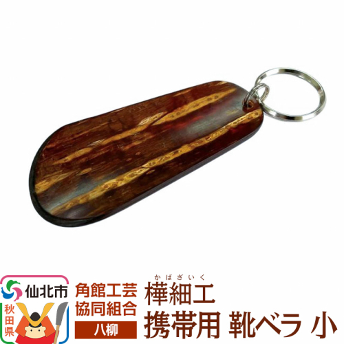 角館樺細工《樺細工 八柳》 携帯用 靴ベラ 小 ゆうパケット 角館工芸協同組合 2397254 - 秋田県仙北市