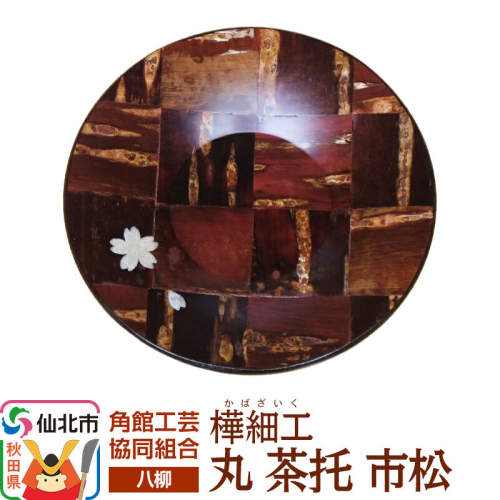角館樺細工《樺細工 八柳》丸 茶托 市松 ゆうパケット 角館工芸協同組合 [伝統 工芸品 樺細工 秋田県 仙北市 八柳 日用品 雑貨 カトラリー 食器] 2397255 - 秋田県仙北市