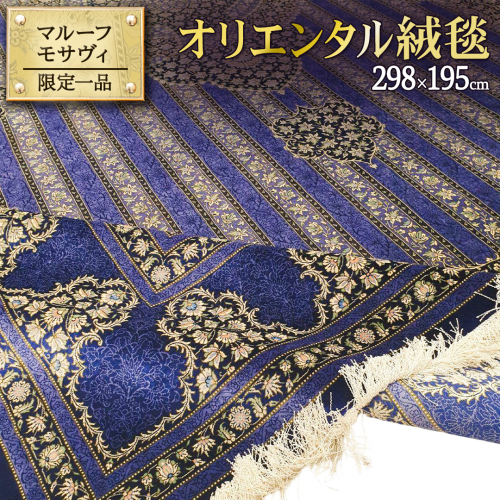【 限定1品 】オリエンタル絨毯（シルク100％手織り）マルーフ・モサヴィ　298×195cm（FN-70374） 2397261 - 茨城県つくばみらい市