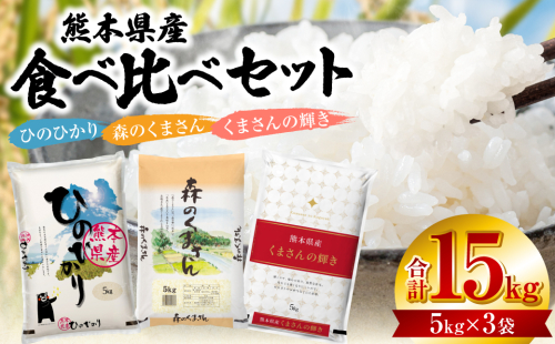 【令和7年産】 熊本県産 食べ比べセット (ひのひかり・森のくまさん・くまさんの輝き) 合計15kg (5kg×3袋) 米 お米 精米 白米 ごはん ご飯 熊本 2397263 - 熊本県八代市