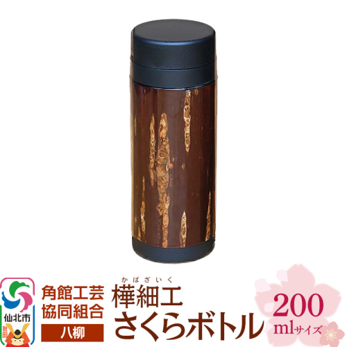 角館樺細工《樺細工 八柳》 さくらボトル 200ml 角館工芸協同組合 2397264 - 秋田県仙北市