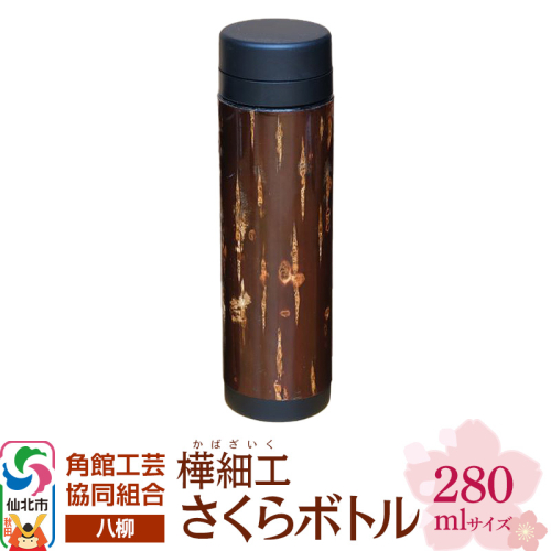 角館樺細工《樺細工 八柳》 さくらボトル 280ml 角館工芸協同組合 2397265 - 秋田県仙北市