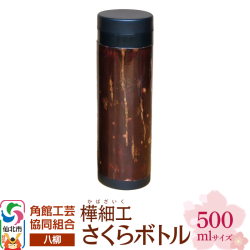 角館樺細工《樺細工 八柳》 さくらボトル 500ml 角館工芸協同組合 2397266 - 秋田県仙北市