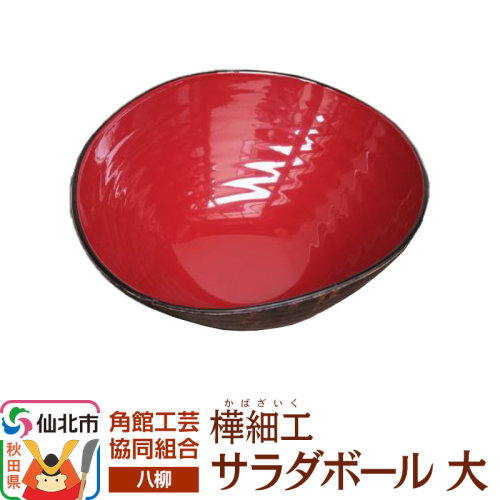 角館樺細工《樺細工 八柳》 サラダボール 大 角館工芸協同組合 2397267 - 秋田県仙北市