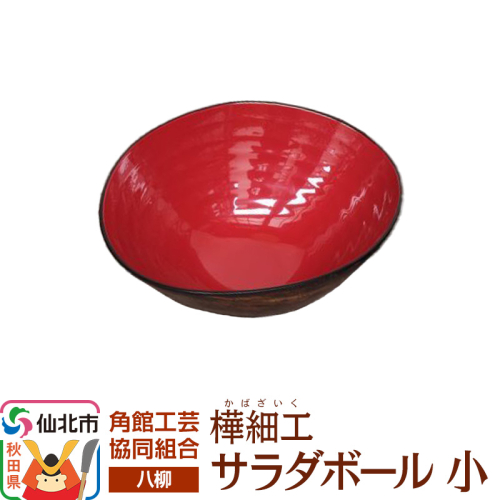 角館樺細工《樺細工 八柳》 サラダボール 小 角館工芸協同組合 2397268 - 秋田県仙北市