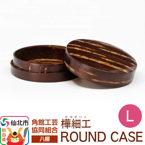 角館樺細工《樺細工 八柳》 ROUND CASE L ラウンドケース 角館工芸協同組合 2397269 - 秋田県仙北市